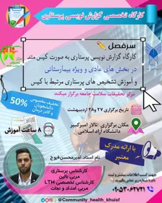 🔰کارگاه تخصصی گزارش نویسی پرستاری 🔰