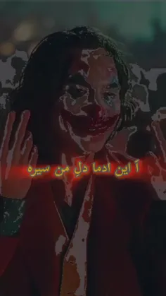 اَ این ادما دلِ من سیره