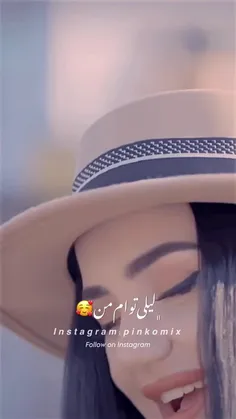 لیلی توام من 🥰