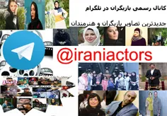 کانال رسمی بازیگران ایرانی: