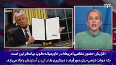 ✅ مجری آمریکایی: