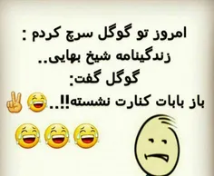 گوگلم نامرد شد همکاری نمیکنه لو میده 😂 😂 👌