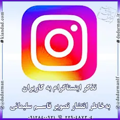 تذکر #اینستاگرام به #کاربران به‌خاطر انتشار تصویر #قاسم_س