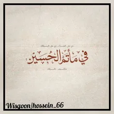 #اللّهُمَّ اجْعَلْنِي #عِنْدَكَ وَجِيها #بِالحُسَيْنِ عَل