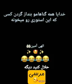 الهی امین 😂✌