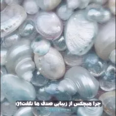 من بهتون میگم...🐚