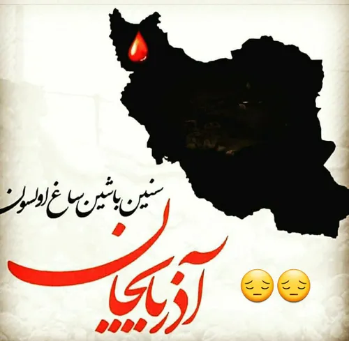 آذربایجانیم تسلیت😔