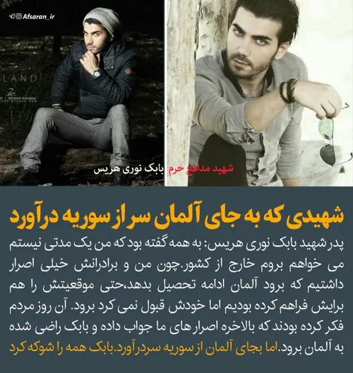 شهید مدافع حرمی که به جای آلمان سر از سوریه درآورد و مردم