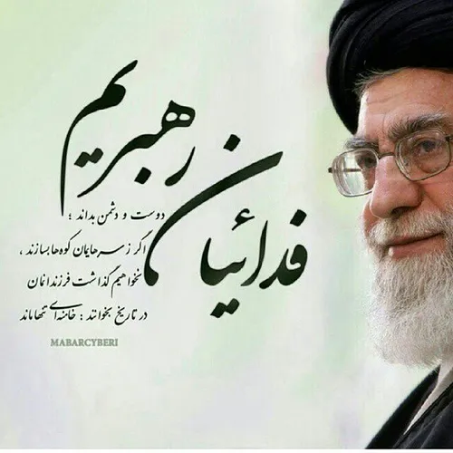 خامنه ای تنها نمی ماند...