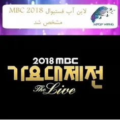 🔥  2018 MBC Gayo Daejejun Announces Lineup Of Performers