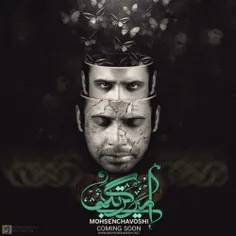 آلبوم جدید محسن چاوشی به نام امیر بی گزند