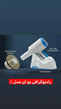 🔥راديوگرافی پرتابل یوای UA🛡️