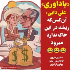  سالروز خروج خاندان بی ریشه #پهلوی از #ایران