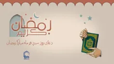 دعای روز سیزدهم ماه مبارک رمضان.....