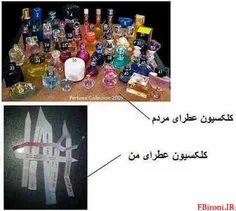 فرق کلکسیون عطرای مردم و من