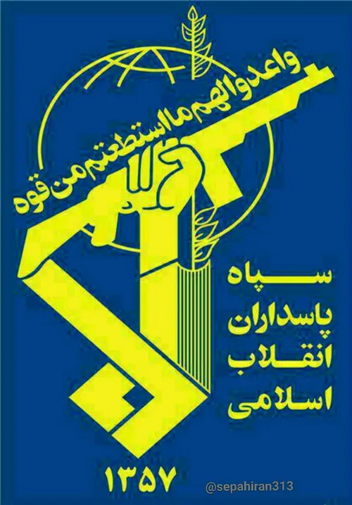 ✅ سپاه پاسداران انقلاب اسلامی در بیانیه ای از مردم، نیروی