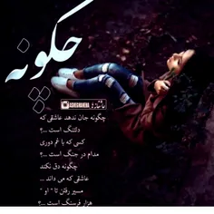 چگونه جان ندهد عاشقی که دلتنگ است...