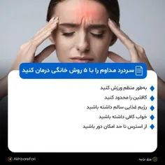 ۵ روش درمان خانگی مفید برای درمان سردرد # سردرد # درمان #