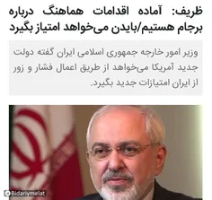 🔴دکتر #ظریف سهوا با عمدا شرط ایران برای بازگشت به تعهدات 