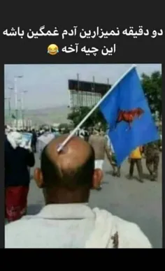 والا تا میایم برا کرونایی ها و خوزستان ناراحت باشیم...😂😂😂