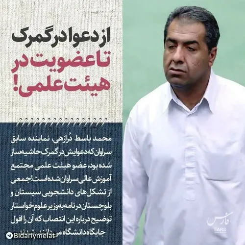 🔻محمدباسط دُرازهی، نماینده سابق سراوان، که دعوایش در گمرک