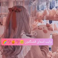 وایب اسمای قشنگتون 🥺💖❤️‍🔥💞