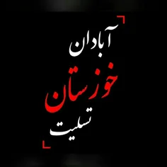 آبادان تسلیت