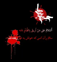 سلام بر مولای مظلومم #حسین .علیه السلام. #عاشورا #محرم