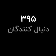 اون پنج نفر که فالوم کنن ۴ تا بک بهش میدم😭