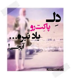 بعضی خانمها اعتقاد دارند که دل باید پاک باشد !!