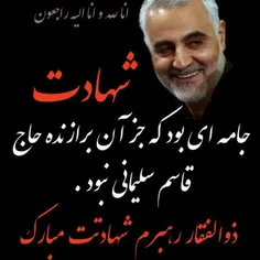 ذوالفقار رهبرشهادتت مبارک... #سردار‌حاج‌قاسم‌سلیمانی