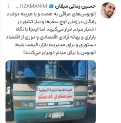 اتوبوس‌های عراقی به همت و با هزینه دولت، رایگان در زمان ا