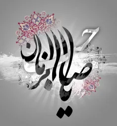 السلام علیک یا اباصالح المهدی(عج)