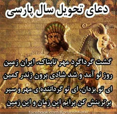 گشت گرداگرد مهر تابناک ، ایران زمین / روز نو آمد و شد شاد