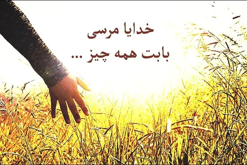 خدایا ممنون که همراهم هستی و کمکم میکنی ببخش که من کوتاهی