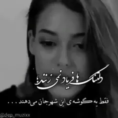 دلتنگی ها فریاد نمی زنند😔😔😔💔💔😶