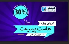 فروش ویژه هاست پرسرعت با 30 درصد تخفیف در کیمیاهاست