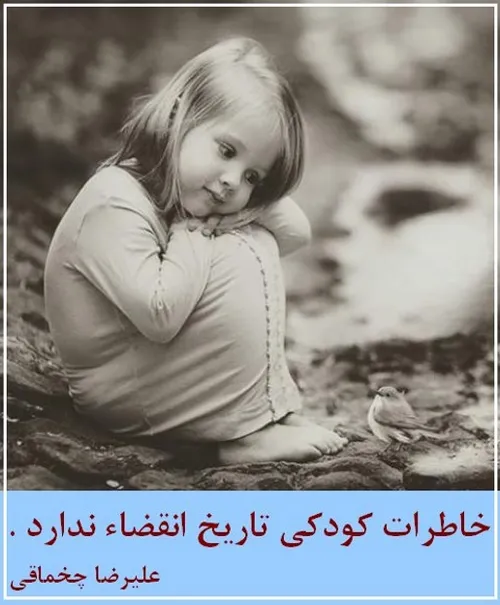 * خاطرات کودکی ، تاریخ انقضاء ندارد .