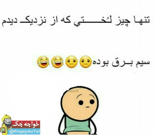 😂😂باور کن دروغ میگه