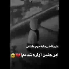 عاقای قاضی عاشقی جرمع:)🥺😔😭