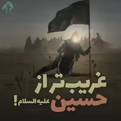 غربت تر از امام حسین علیه السلام 😭🙏