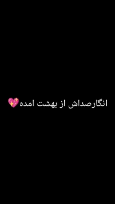 «[[[[انگارصداش از بهشت امده 💖]]]]»