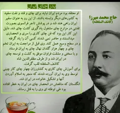 حاج محمدمیرزا معروف به ‌پدر چای ایران