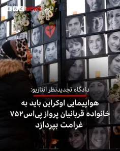 ♦️ دادگاه تجدید نظر : هواپیمای اوکراین باید غرامت جانباخت