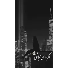 اگه با من نباشی 😔دنیا رو نمیخام 💔