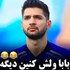 ولش کنید دیگه 🤣🤣