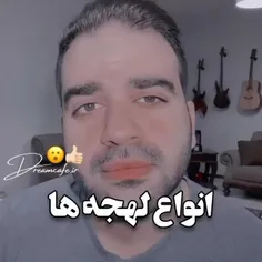 انواع لهجه☝️