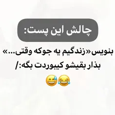 چالش😍☝️☝️☝️☝️
همه جواب بدن😂😂😂