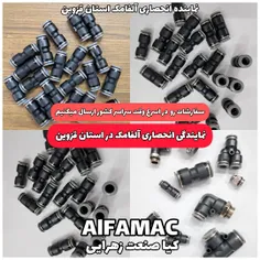 فروش اتصالات آلفامک ALFAMAC