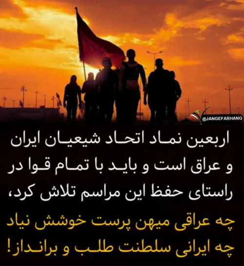 ‏اربعین نماد اتحاد شیعیان ایران و عراق است و باید با تمام
